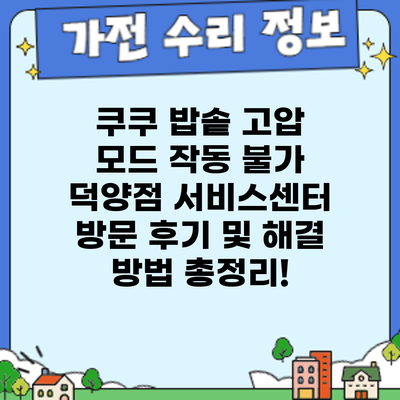 쿠쿠 밥솥 고압 모드 작동 불가? 덕양점 서비스센터 방문 후기 및 해결 방법 총정리!