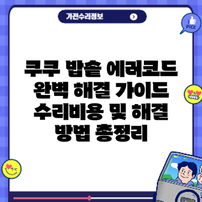 쿠쿠 밥솥 에러코드 완벽 해결 가이드: 수리비용 및 해결 방법 총정리
