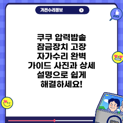 쿠쿠 압력밥솥 잠금장치 고장 자가수리 완벽 가이드: 사진과 상세 설명으로 쉽게 해결하세요!
