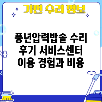 풍년압력밥솥 수리 후기: 서비스센터 이용 경험과 비용