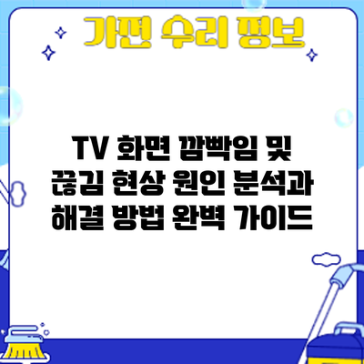 TV 화면 깜빡임 및 끊김 현상: 원인 분석과 해결 방법 완벽 가이드