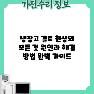냉장고 결로 현상의 모든 것: 원인과 해결 방법 완벽 가이드