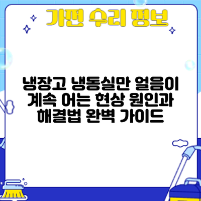 냉장고 냉동실만 얼음이 계속 어는 현상: 원인과 해결법 완벽 가이드