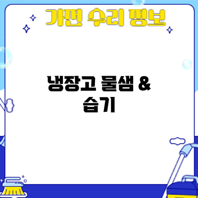 냉장고 물샘 & 습기