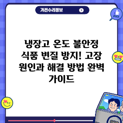 냉장고 온도 불안정? 식품 변질 방지! 고장 원인과 해결 방법 완벽 가이드
