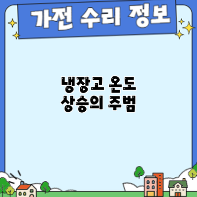 냉장고 온도 상승의 주범