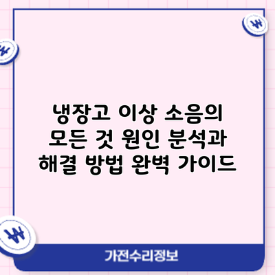 냉장고 이상 소음의 모든 것: 원인 분석과 해결 방법 완벽 가이드