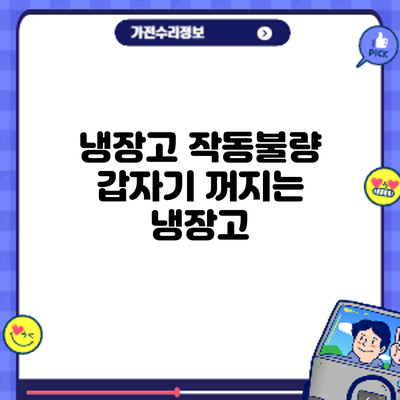 냉장고 작동불량? 갑자기 꺼지는 냉장고