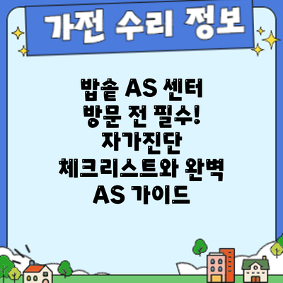 밥솥 AS 센터 방문 전 필수! 자가진단 체크리스트와 완벽 A/S 가이드