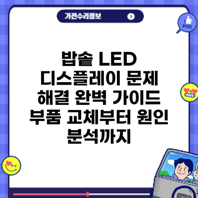 밥솥 LED 디스플레이 문제 해결 완벽 가이드: 부품 교체부터 원인 분석까지
