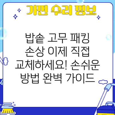 밥솥 고무 패킹 손상? 이제 직접 교체하세요! 손쉬운 방법 완벽 가이드