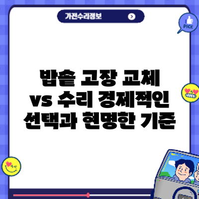 밥솥 고장? 교체 vs 수리: 경제적인 선택과 현명한 기준