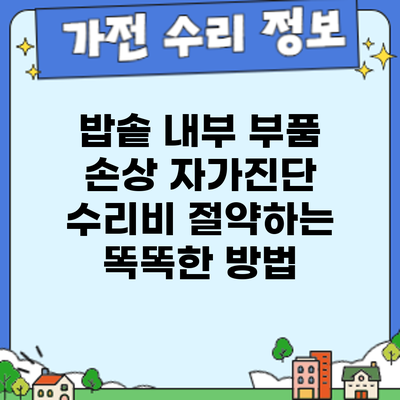 밥솥 내부 부품 손상 자가진단: 수리비 절약하는 똑똑한 방법