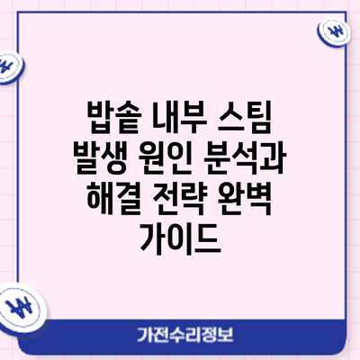 밥솥 내부 스팀 발생: 원인 분석과 해결 전략 완벽 가이드