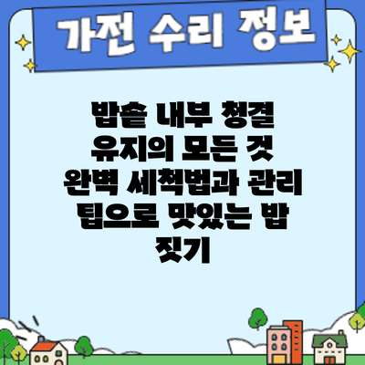 밥솥 내부 청결 유지의 모든 것: 완벽 세척법과 관리 팁으로 맛있는 밥 짓기