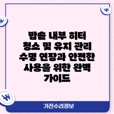 밥솥 내부 히터 청소 및 유지 관리: 수명 연장과 안전한 사용을 위한 완벽 가이드