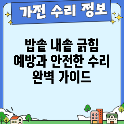 밥솥 내솥 긁힘 예방과 안전한 수리: 완벽 가이드