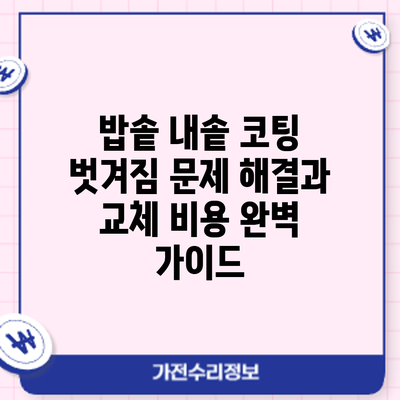 밥솥 내솥 코팅 벗겨짐? 문제 해결과 교체 비용 완벽 가이드