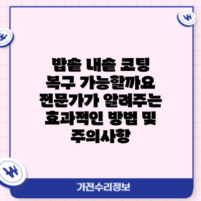 밥솥 내솥 코팅 복구 가능할까요? 전문가가 알려주는 효과적인 방법 및 주의사항