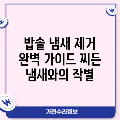 밥솥 냄새 제거 완벽 가이드: 찌든 냄새와의 작별