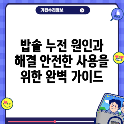밥솥 누전 원인과 해결: 안전한 사용을 위한 완벽 가이드