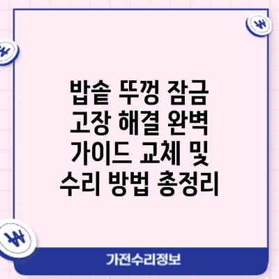 밥솥 뚜껑 잠금 고장 해결 완벽 가이드: 교체 및 수리 방법 총정리