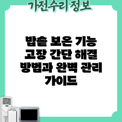 밥솥 보온 기능 고장? 간단 해결 방법과 완벽 관리 가이드
