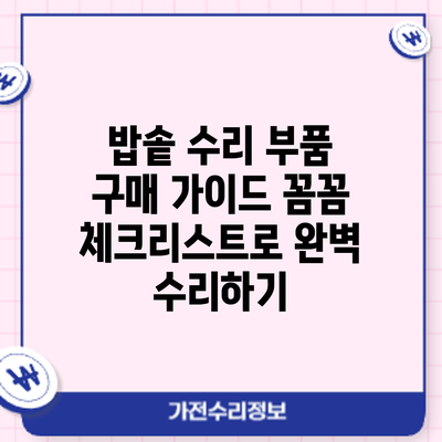 밥솥 수리 부품 구매 가이드: 꼼꼼 체크리스트로 완벽 수리하기