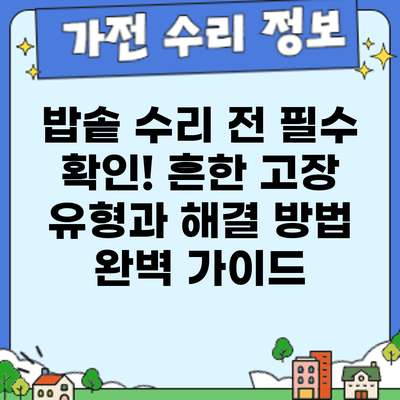 밥솥 수리 전 필수 확인! 흔한 고장 유형과 해결 방법 완벽 가이드