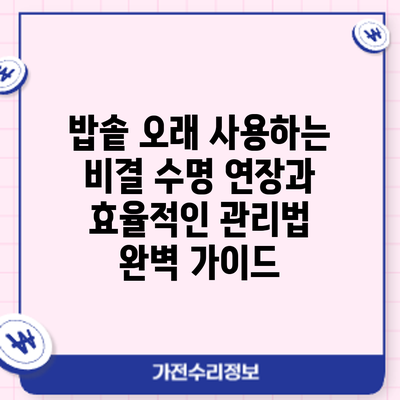 밥솥 오래 사용하는 비결: 수명 연장과 효율적인 관리법 완벽 가이드