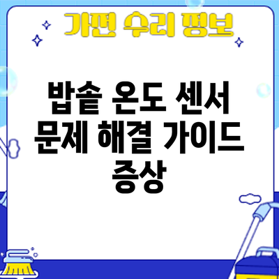 밥솥 온도 센서 문제 해결 가이드: 증상