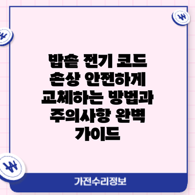 밥솥 전기 코드 손상? 안전하게 교체하는 방법과 주의사항 완벽 가이드