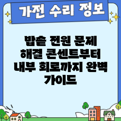 밥솥 전원 문제 해결: 콘센트부터 내부 회로까지 완벽 가이드
