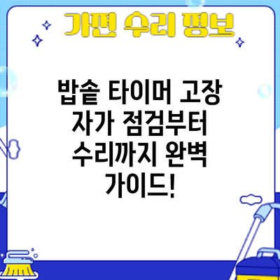 밥솥 타이머 고장? 자가 점검부터 수리까지 완벽 가이드!