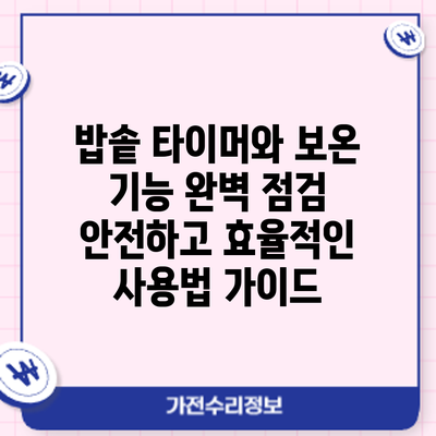 밥솥 타이머와 보온 기능 완벽 점검: 안전하고 효율적인 사용법 가이드