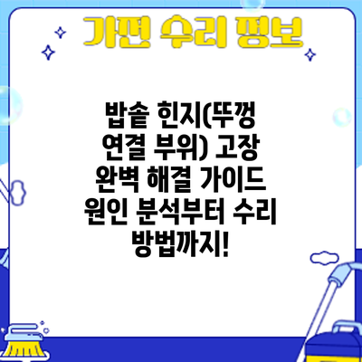 밥솥 힌지(뚜껑 연결 부위) 고장? 완벽 해결 가이드: 원인 분석부터 수리 방법까지!