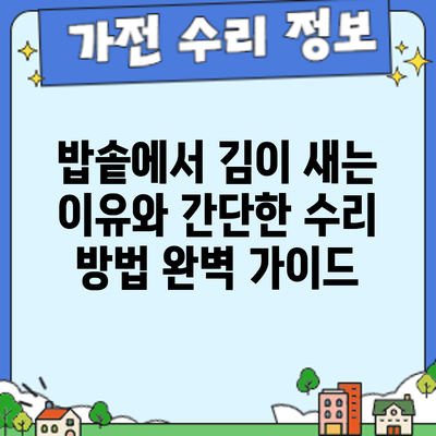 밥솥에서 김이 새는 이유와 간단한 수리 방법: 완벽 가이드