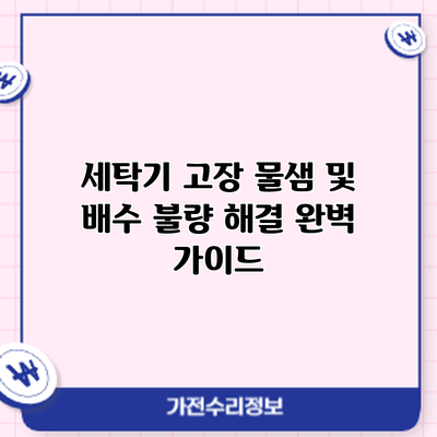 세탁기 고장: 물샘 및 배수 불량 해결 완벽 가이드