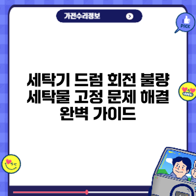 세탁기 드럼 회전 불량? 세탁물 고정 문제 해결 완벽 가이드