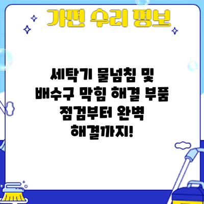 세탁기 물넘침 및 배수구 막힘 해결: 부품 점검부터 완벽 해결까지!