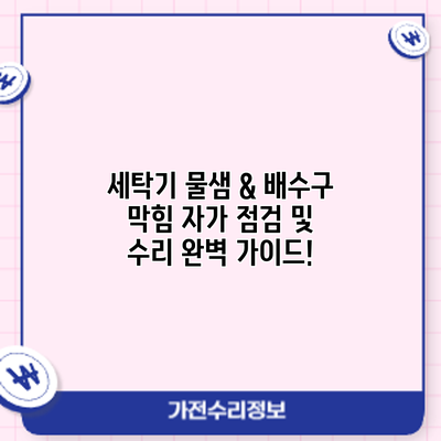 세탁기 물샘 & 배수구 막힘? 자가 점검 및 수리 완벽 가이드!