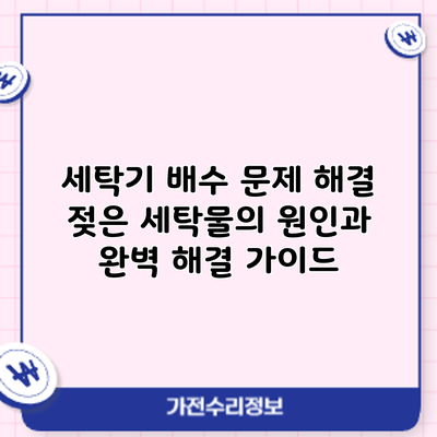 세탁기 배수 문제 해결: 젖은 세탁물의 원인과 완벽 해결 가이드