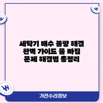 세탁기 배수 불량 해결 완벽 가이드: 물 빠짐 문제 해결법 총정리