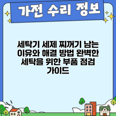 세탁기 세제 찌꺼기 남는 이유와 해결 방법: 완벽한 세탁을 위한 부품 점검 가이드