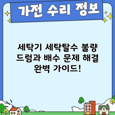 세탁기 세탁/탈수 불량? 드럼과 배수 문제 해결 완벽 가이드!