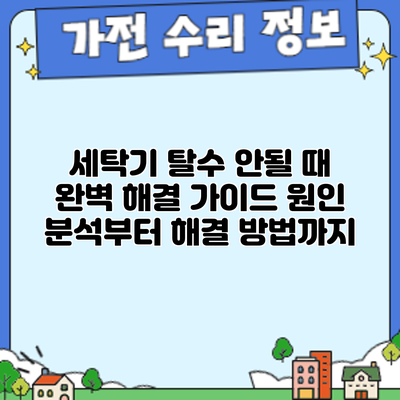 세탁기 탈수 안될 때? 완벽 해결 가이드: 원인 분석부터 해결 방법까지
