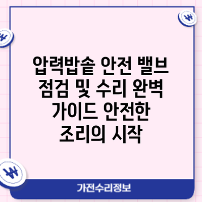 압력밥솥 안전 밸브 점검 및 수리 완벽 가이드: 안전한 조리의 시작