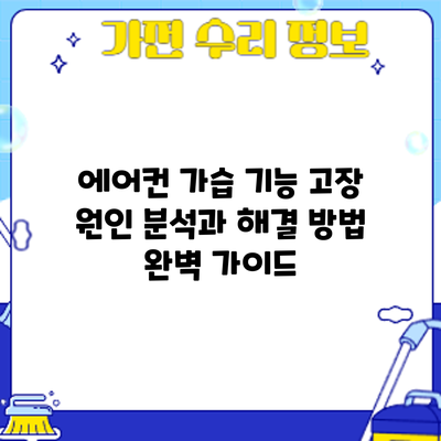 에어컨 가습 기능 고장? 원인 분석과 해결 방법 완벽 가이드