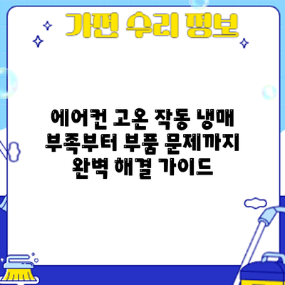 에어컨 고온 작동? 냉매 부족부터 부품 문제까지 완벽 해결 가이드