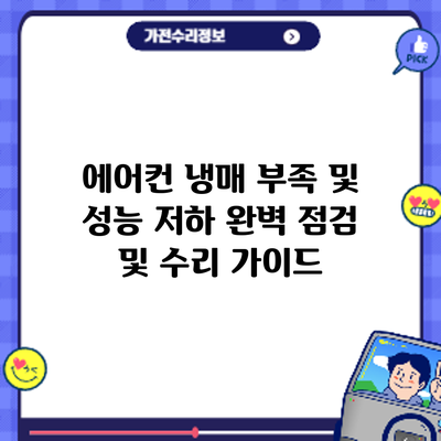 에어컨 냉매 부족 및 성능 저하 완벽 점검 및 수리 가이드
